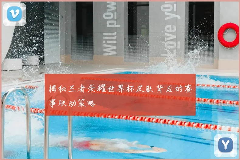 揭秘王者荣耀世界杯皮肤背后的赛事联动策略