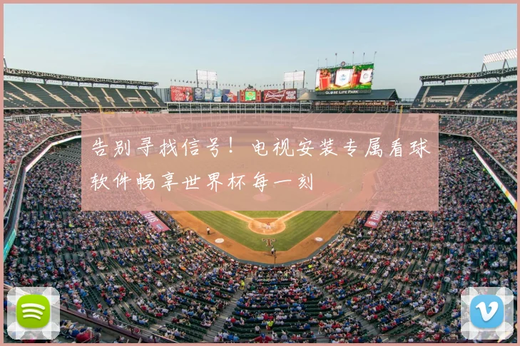 告别寻找信号！电视安装专属看球软件畅享世界杯每一刻